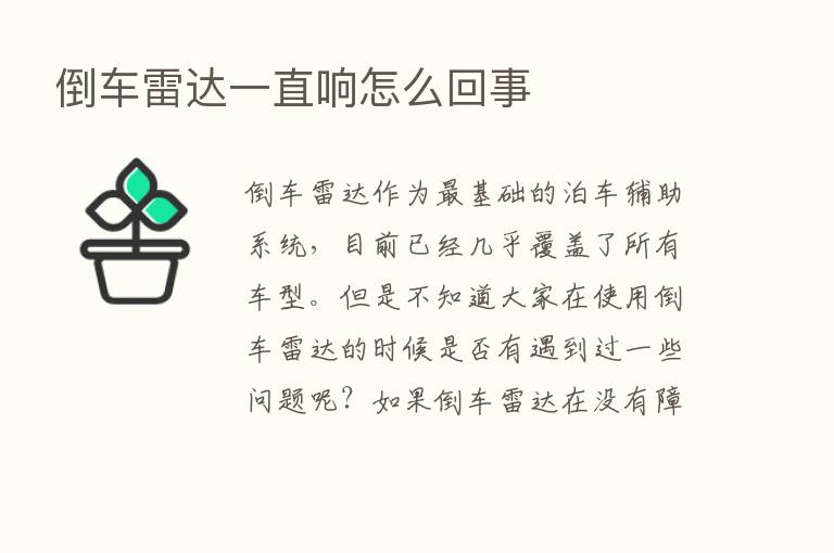 倒车雷达一直响怎么回事