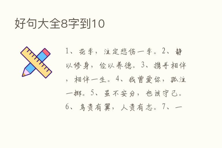 好句大全8字到10