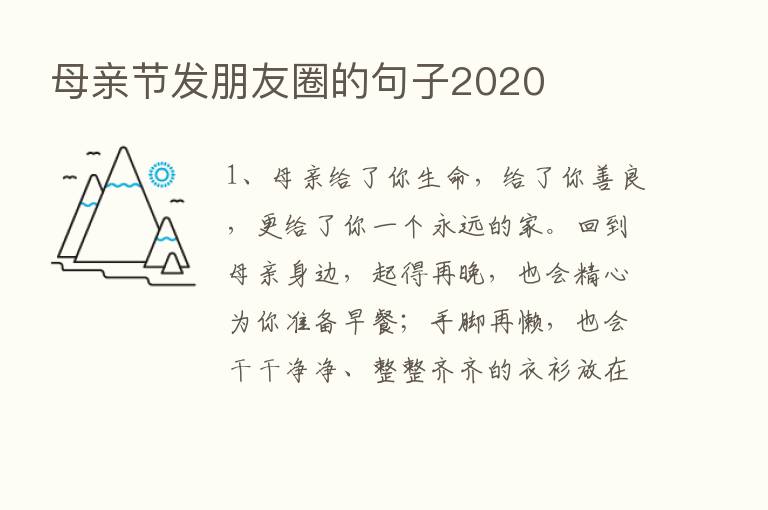 母亲节发朋友圈的句子2020