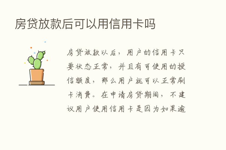 房贷放款后可以用信用卡吗