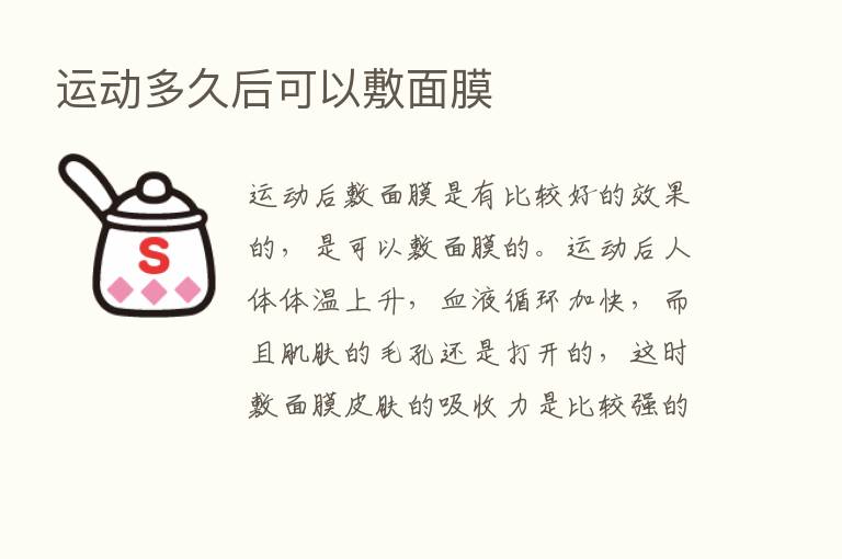 运动多久后可以敷面膜