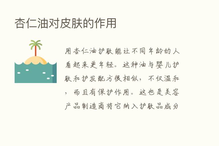 杏仁油对皮肤的作用