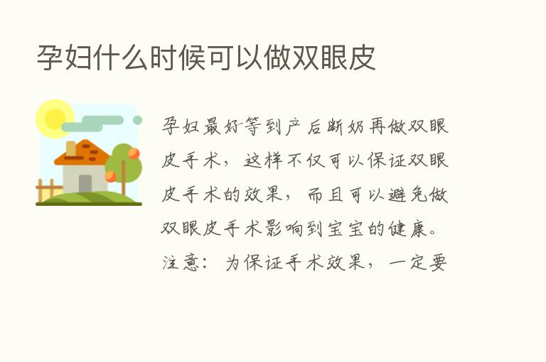 孕妇什么时候可以做双眼皮