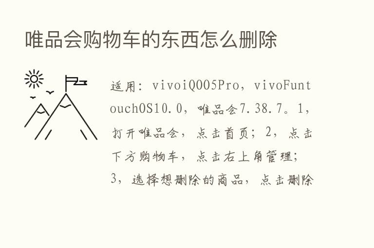 唯品会购物车的东西怎么删除