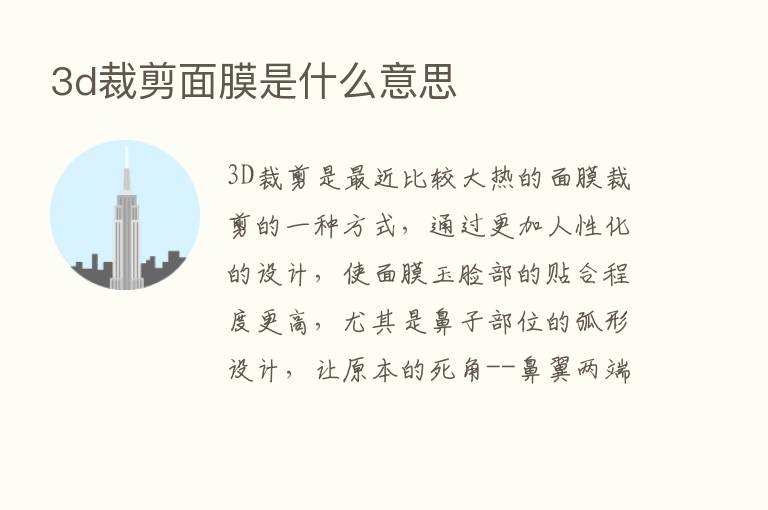 3d裁剪面膜是什么意思