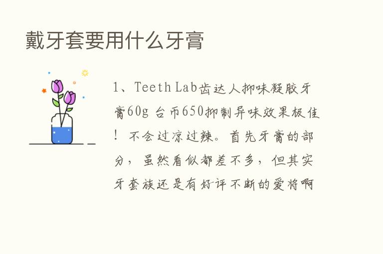 戴牙套要用什么牙膏