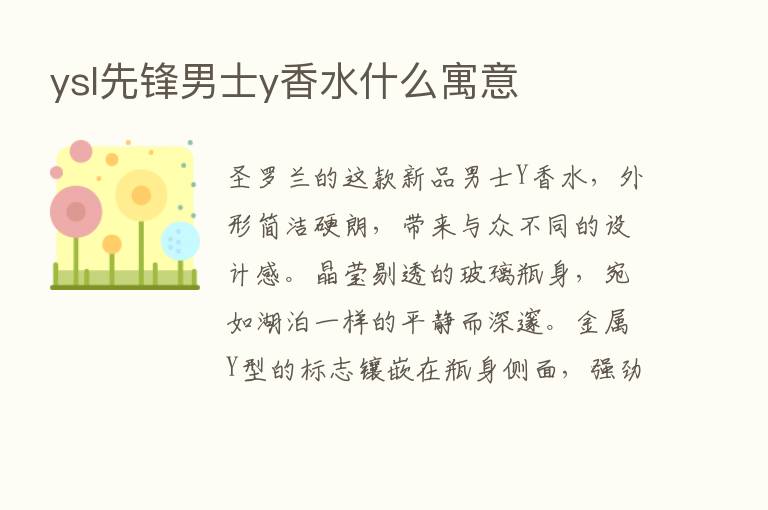 ysl先锋男士y香水什么寓意