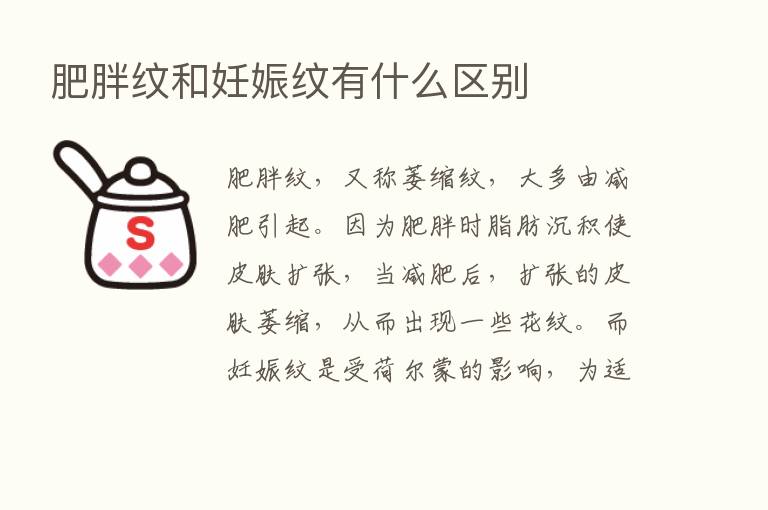 肥胖纹和妊娠纹有什么区别