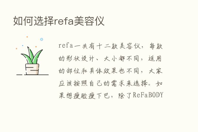 如何选择refa美容仪