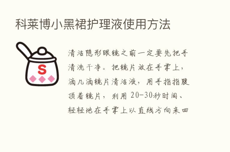 科莱博小黑裙护理液使用方法