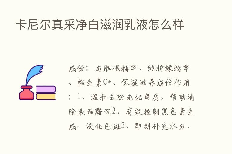 卡尼尔真采净白滋润乳液怎么样