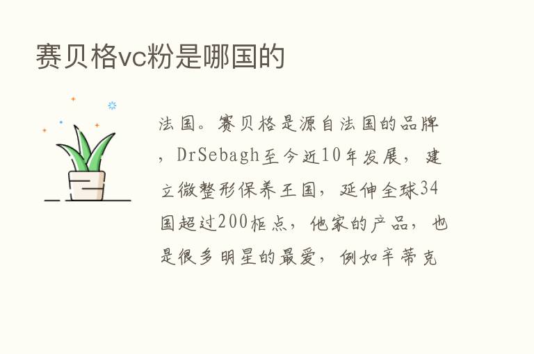 赛贝格vc粉是哪国的