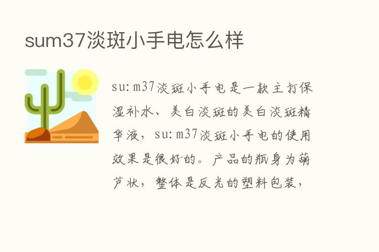 sum37淡斑小手电怎么样