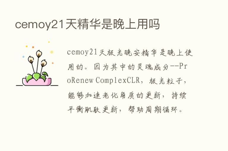 cemoy21天精华是晚上用吗