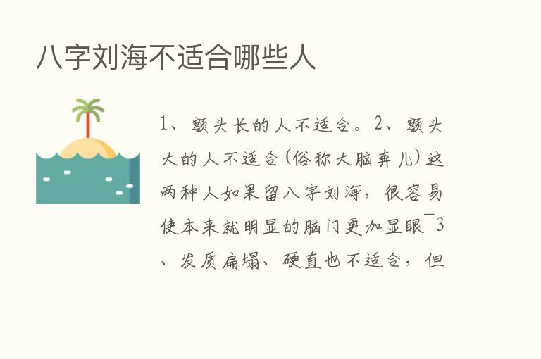 八字刘海不适合哪些人