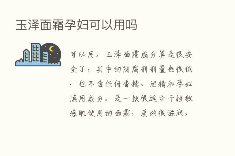 玉泽面霜孕妇可以用吗