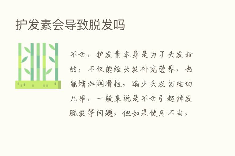 护发素会导致脱发吗