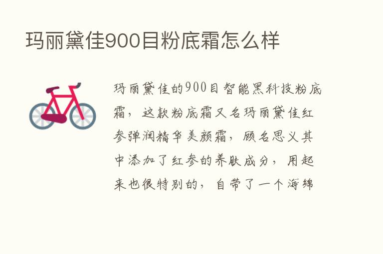 玛丽黛佳900目粉底霜怎么样