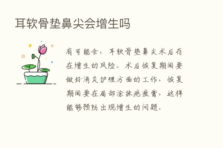 耳软骨垫鼻尖会增生吗