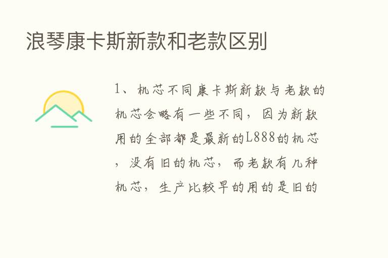 浪琴康卡斯新款和老款区别