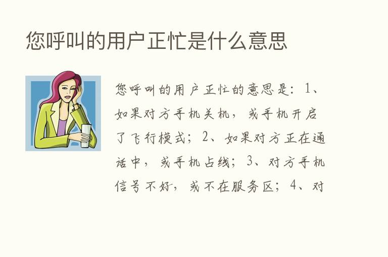 您呼叫的用户正忙是什么意思