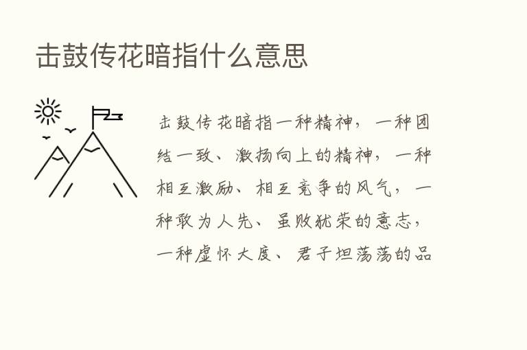 击鼓传花暗指什么意思