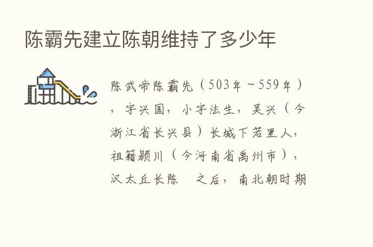 陈霸先建立陈朝维持了多少年