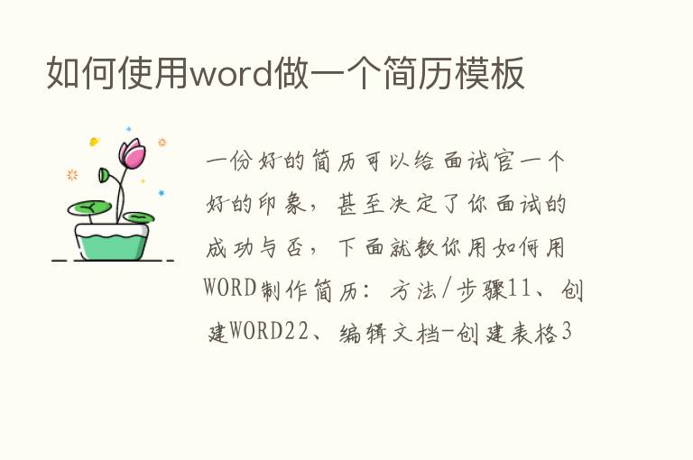 如何使用word做一个简历模板