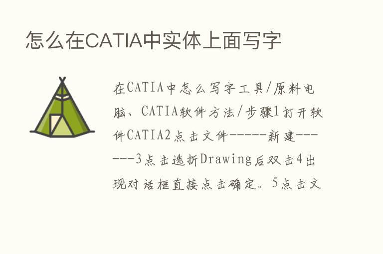 怎么在CATIA中实体上面写字