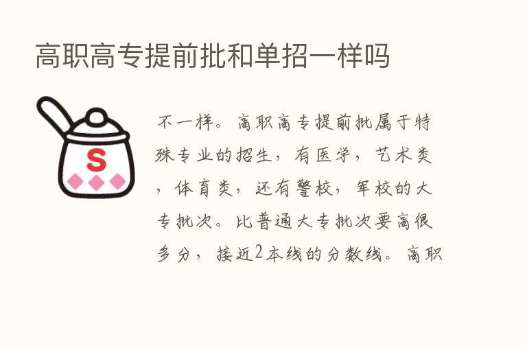 高职高专提前批和单招一样吗