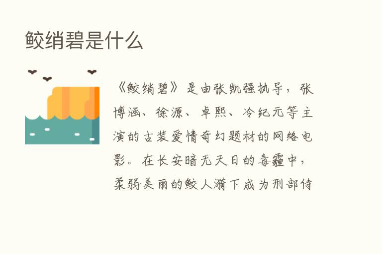 鲛绡碧是什么