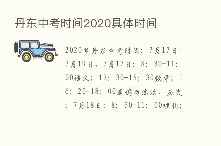 丹东中考时间2020具体时间