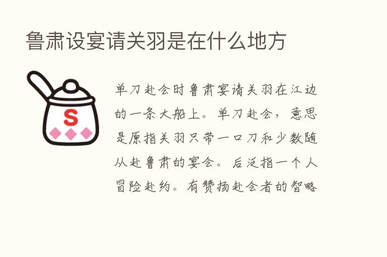 鲁肃设宴请关羽是在什么地方