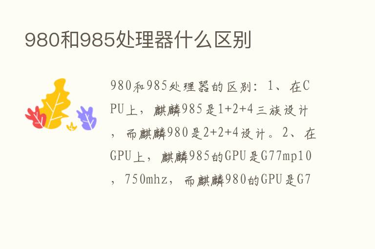 980和985处理器什么区别