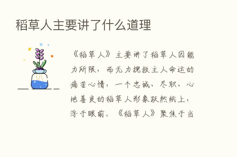 稻草人主要讲了什么道理