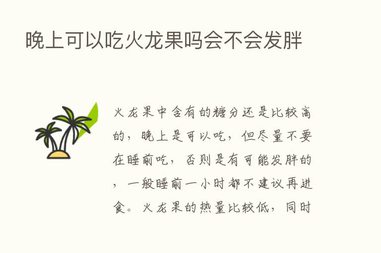 晚上可以吃火龙果吗会不会发胖