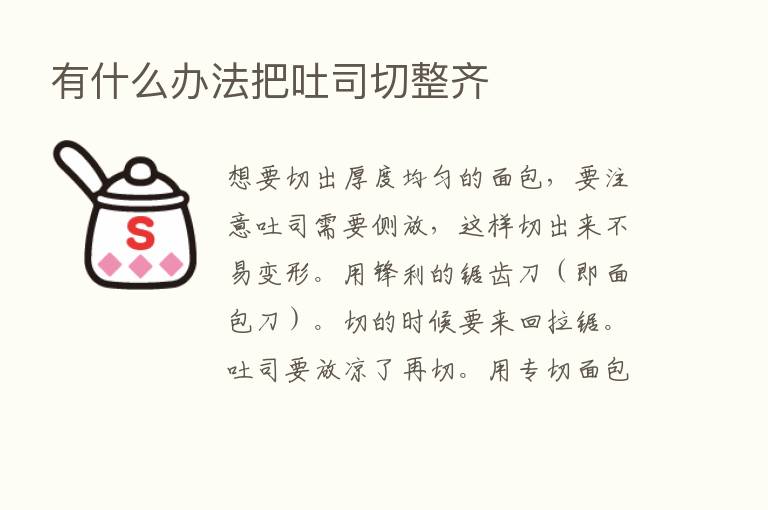 有什么办法把吐司切整齐