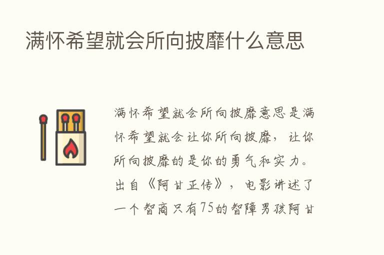 满怀希望就会所向披靡什么意思