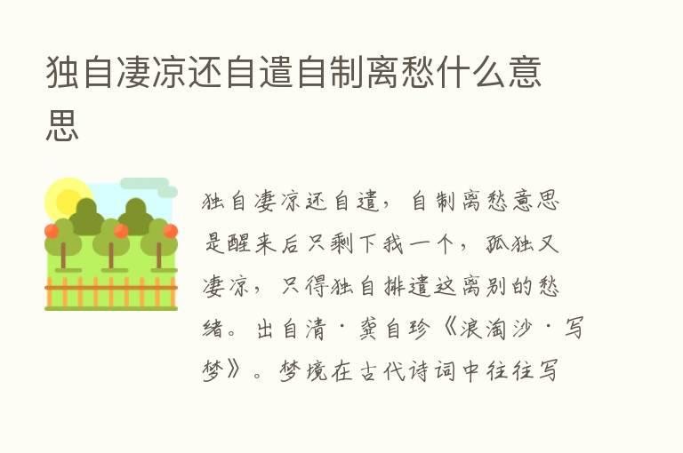 独自凄凉还自遣自制离愁什么意思