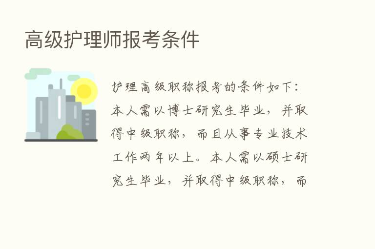 高级护理师报考条件