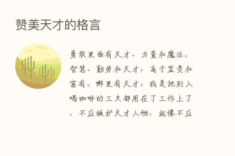 赞美天才的格言