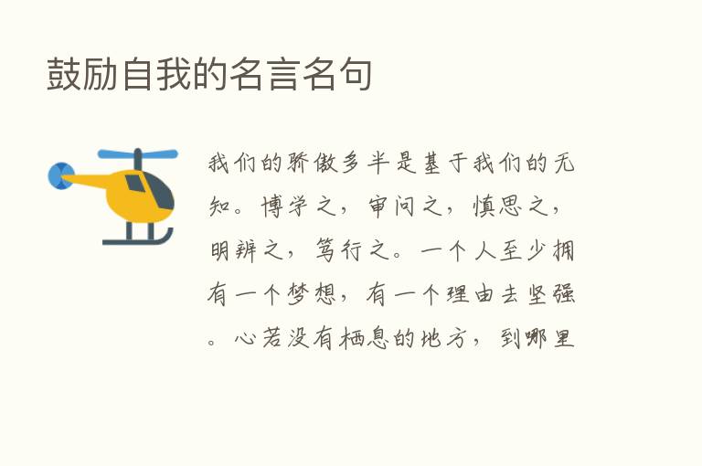 鼓励自我的名言名句