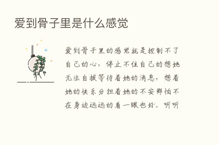 爱到骨子里是什么感觉