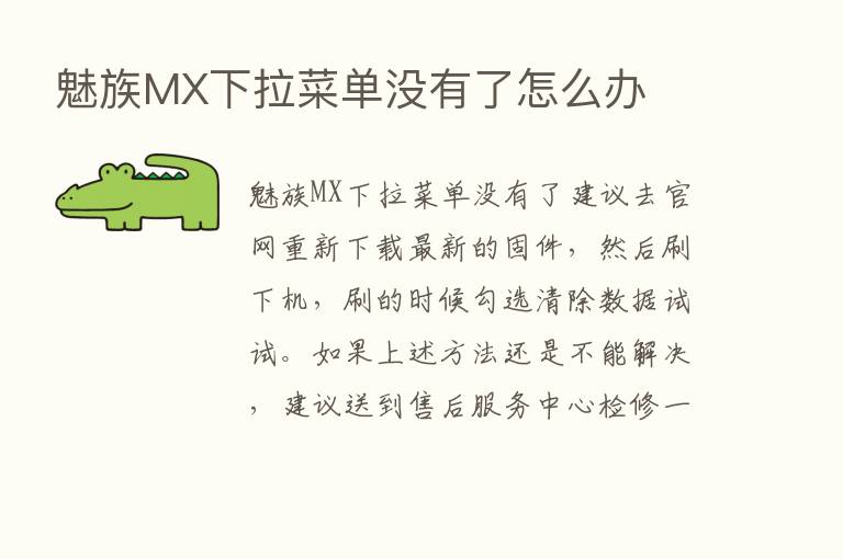 魅族MX下拉菜单没有了怎么办