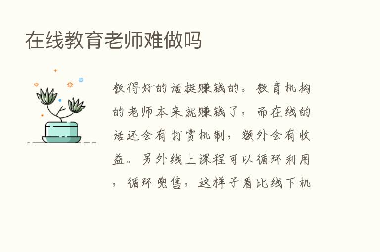 在线教育老师难做吗