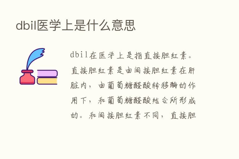 dbil医学上是什么意思