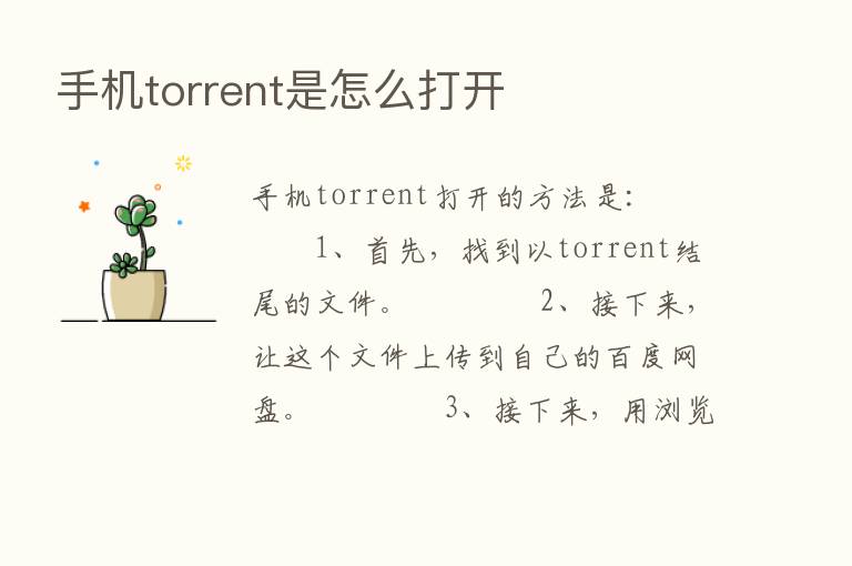 手机torrent是怎么打开