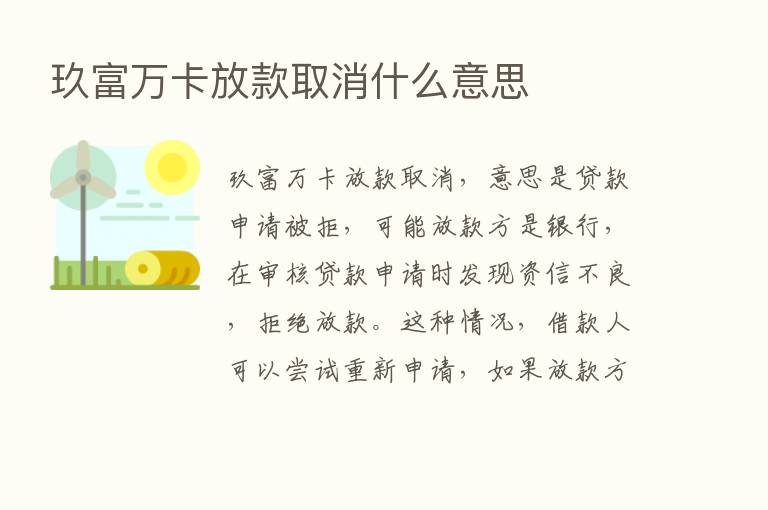 玖富万卡放款取消什么意思