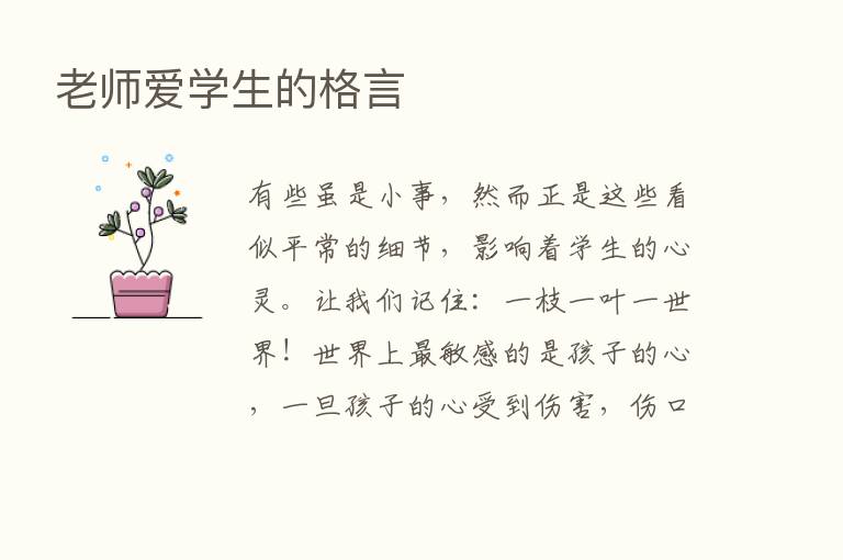 老师爱学生的格言