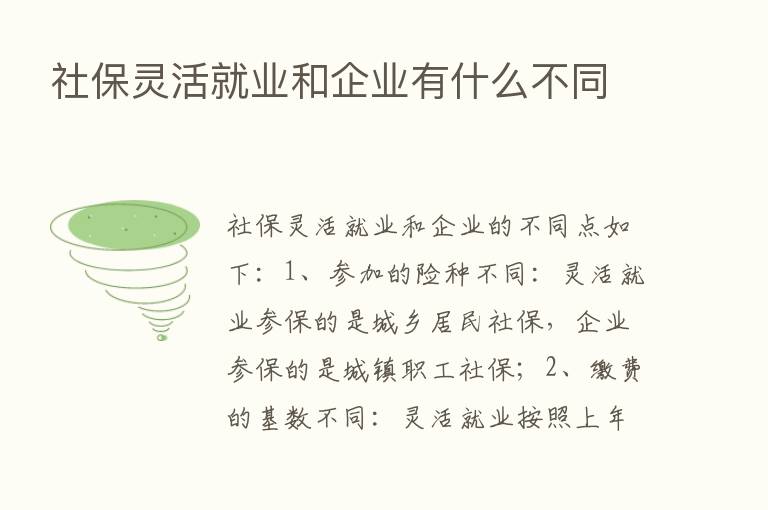 社保灵活就业和企业有什么不同